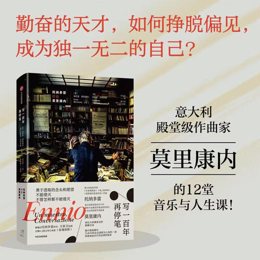 【特价】写一百年再停笔 托纳多雷对谈莫里康内 意大利作曲家莫里康内的12堂音乐与人生课 商品图0