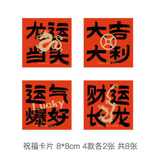 新年龙祝福卡片-龙运红卡4款8张/包（8*8cm) 商品图0