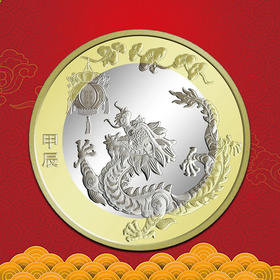 2024龙年生肖纪念币