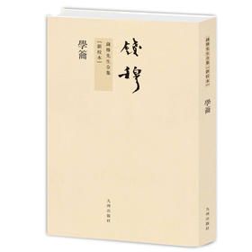 钱穆先生全集----学龠 繁体竖排版