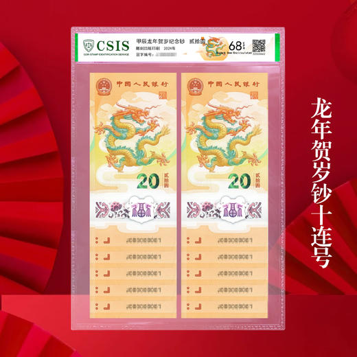 2024龙年贺岁纪念钞十连号封装评级 商品图0