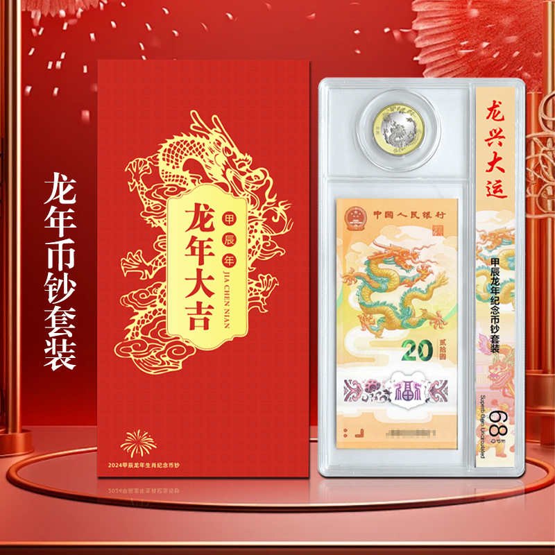 2024龙年纪念币钞套装 龙年纪念钞+龙年纪念币套装 带外包装册