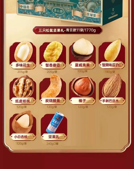 三只松鼠坚果礼盒（青云款）1770g/件 商品图1