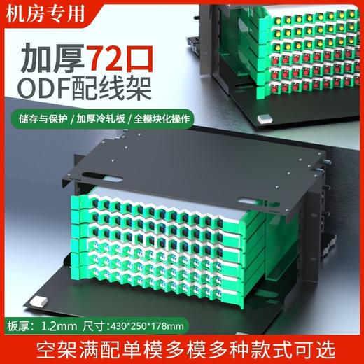 爆 款【72口光纤配线架ODF架】 ODF盘满配空箱72芯SC方口FC圆口72芯LC小方口单模多模ODF(黑色加厚) 商品图1