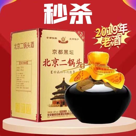 【2019年】京都黑坛 北京二锅头 清香型京味白酒礼盒 46度 单瓶 500ml 商品图0