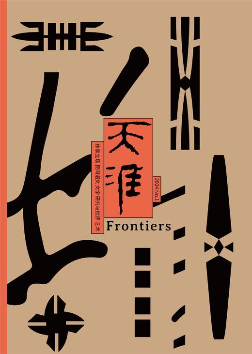 《天涯》2024年第1期 商品图0