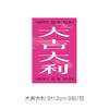 新年龙粉贺卡-大吉大利+龙年大吉（8*12cm)16张/包 商品缩略图1