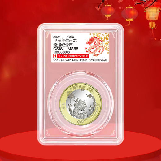 2024龙年生肖纪念币 首发封装评级 商品图1
