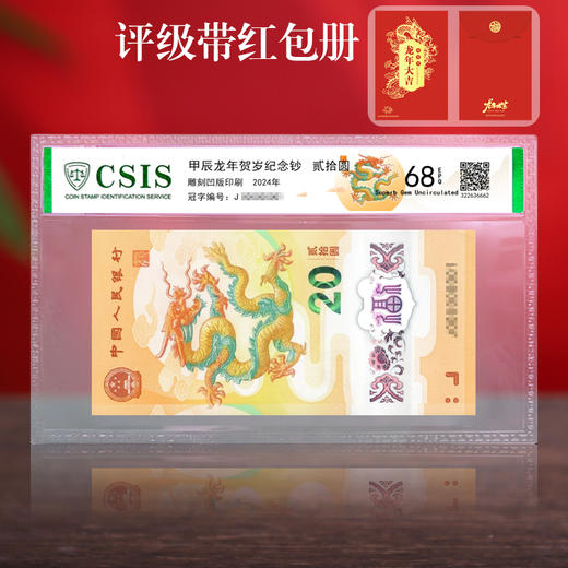 2024龙年纪念钞 首日封装评级  带红包册 商品图1