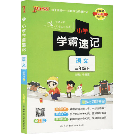 小学学霸速记 语文 3年级下 全彩版 商品图0