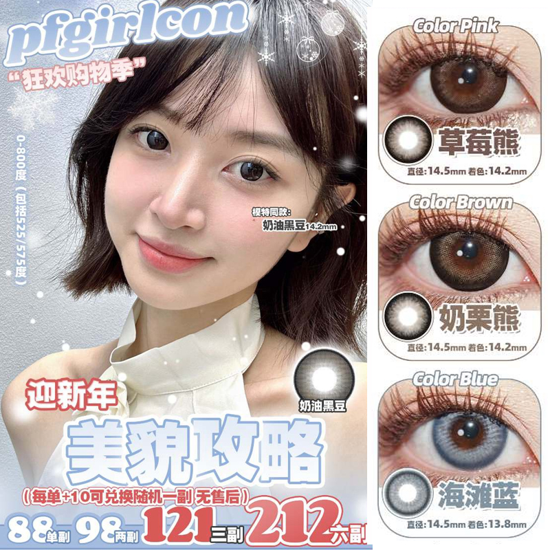 【限时活动】PFGIRL美瞳年抛活动，88一副，98两副