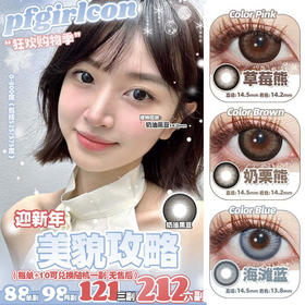 【限时活动】PFGIRL美瞳年抛活动，88一副，98两副