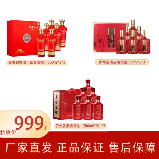 下架【泸州老窖】999品鉴 52度老窖金牌酒(富贵喜福 )+52度泸州贡酒合家欢+52度泸州福酒福运双禧 商品图0
