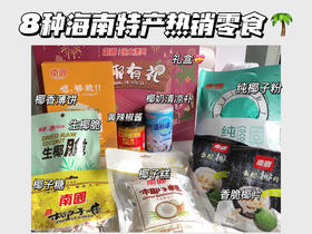 //【南国年货礼盒】 💥💥妈见夸的年货礼盒❗ 🧧亲朋团聚、自用礼赠两相宜！！ ⚠️赠精美礼盒！种类超多！