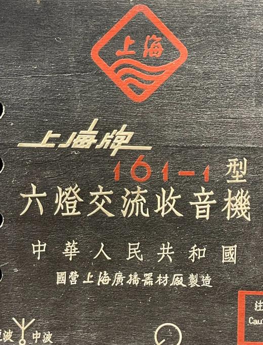 上海牌老收音机，顺丰包邮 商品图11