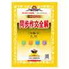 2024春 小学教材同步作文全解 三年级 3年级下 人教版 统编版(薛金星 著) 商品缩略图1