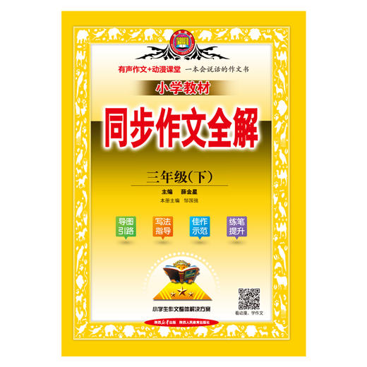 2024春 小学教材同步作文全解 三年级 3年级下 人教版 统编版(薛金星 著) 商品图1