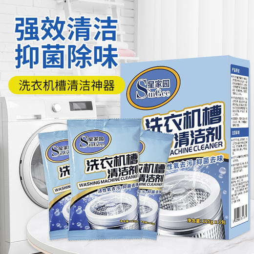 星家园-活氧抑菌洗衣机槽清洁剂 商品图4