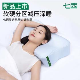 7C美妍释压枕 S25、S16