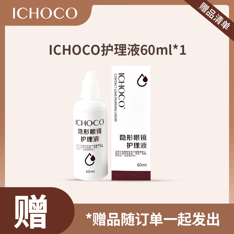 「赠品」ICHOCO护理液 60ml