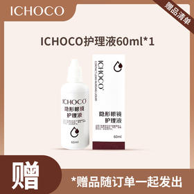 「赠品」ICHOCO护理液 60ml