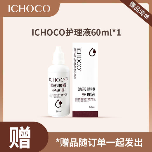 「赠品」ICHOCO护理液 60ml 商品图0