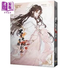 【中商原版】黑月光拿稳BE剧本一 电视剧 长月烬明 原著小说 港台原版 藤萝为枝 知翎文化
