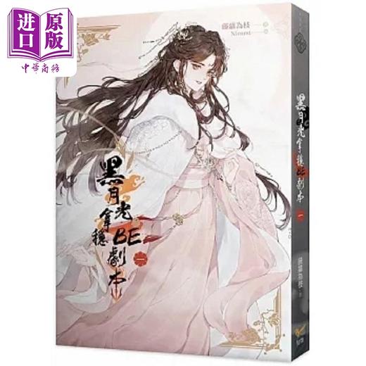 【中商原版】黑月光拿稳BE剧本一 电视剧 长月烬明 原著小说 港台原版 藤萝为枝 知翎文化 商品图0