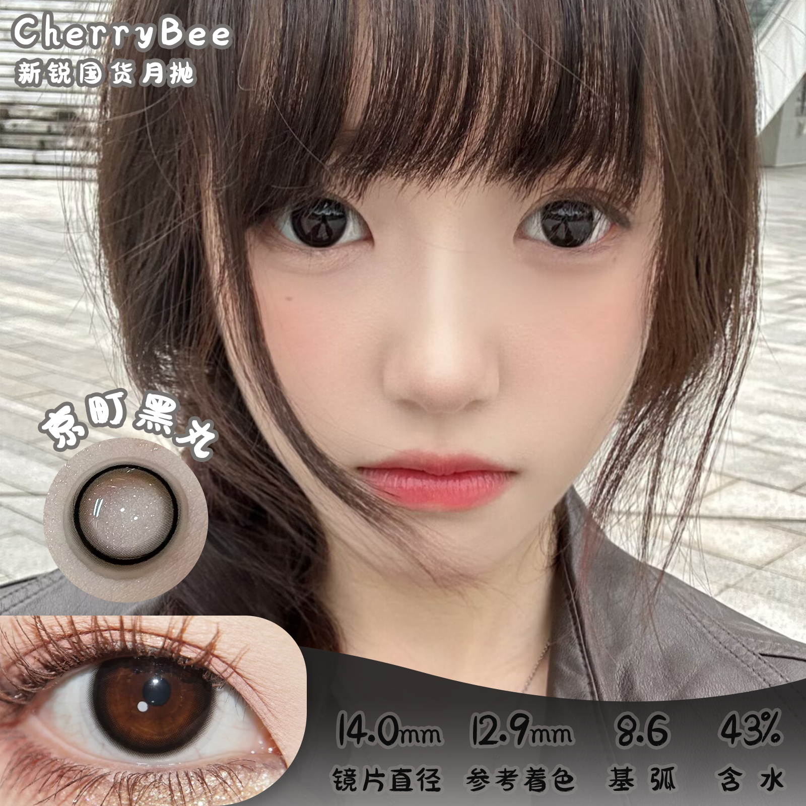 CherryBee 京町黑丸 月抛 两片 14.0mm 参考着色12.9mm 基弧8.6 含水43% 新锐国货