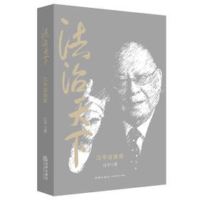 法治天下：江平访谈录 江平著 陈波等编 法律出版社