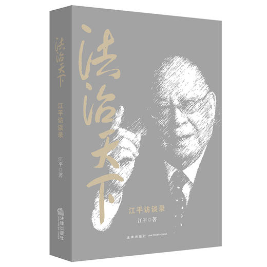 法治天下：江平访谈录 江平著 陈波等编 法律出版社 商品图0