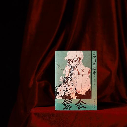 舞会（洛可可式创作典范）（日）芥川龙之介 著 商品图2