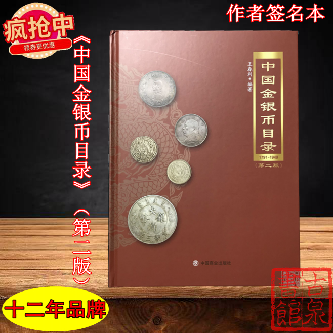 《中国金银币目录（第二版）》签名钤印本  全一册