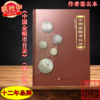 《中国金银币目录（第二版）》签名钤印本  全一册 商品缩略图0