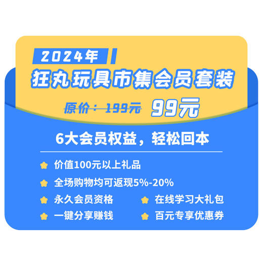 狂丸玩具市集会员套装，购买后自动解锁永久VIP权益，购买返现金5%起 商品图0