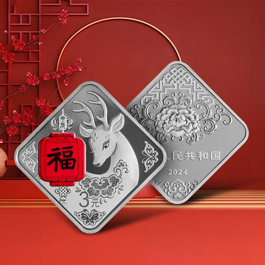 2024年菱形福字贺岁银币（摆件颜色随机） 商品图0