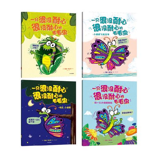 一只很没耐心很没耐心的毛毛虫 全4册 3-6岁 罗斯布拉奇著  每个孩子都需要的耐心和勇气 就藏在这套爆笑绘本里 商品图4