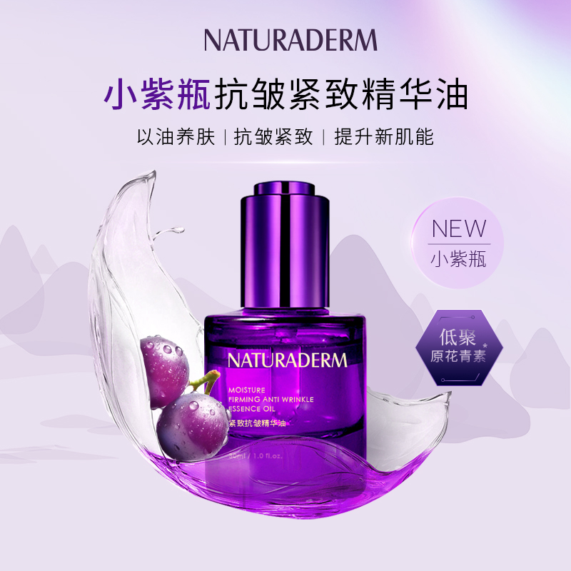 天亿萃小紫瓶紧致抗皱精华油高浓度低聚原花青素补油滋润焕活肌能