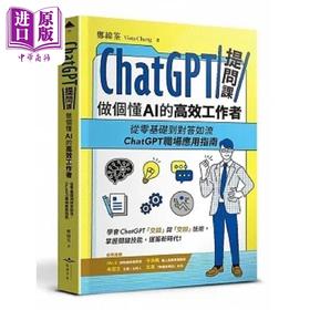 【中商原版】ChatGPT提问课 做个懂AI的高效工作者 港台原版 郑纬筌 虎吉