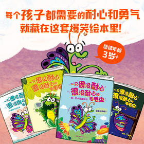 一只很没耐心很没耐心的毛毛虫 全4册 3-6岁 罗斯布拉奇著  每个孩子都需要的耐心和勇气 就藏在这套爆笑绘本里