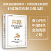 探路 中国式现代化建设金融方略 蔡昉著  金融 国之重器 以建设金融强国为目标 更好实现中国式现代化 商品缩略图1