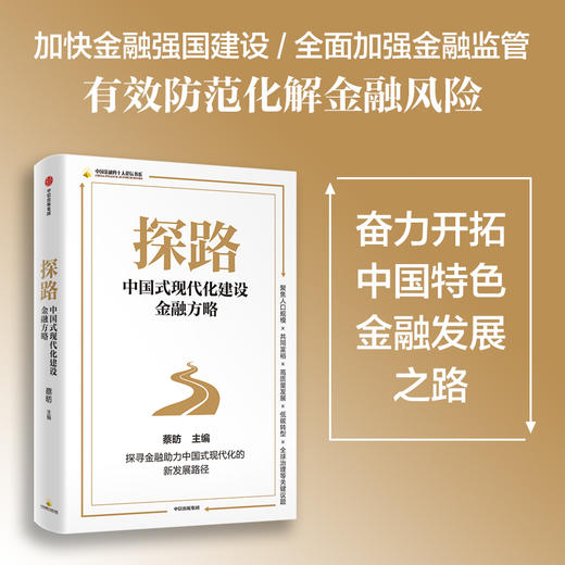 探路 中国式现代化建设金融方略 蔡昉著  金融 国之重器 以建设金融强国为目标 更好实现中国式现代化 商品图1