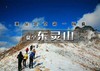 门头沟【东灵山】东灵山踏雪秘境-挑战北京高峰 商品缩略图0