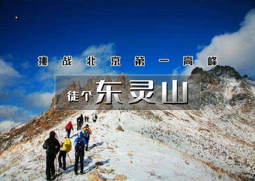 门头沟【东灵山】东灵山踏雪秘境-挑战北京高峰 商品图0