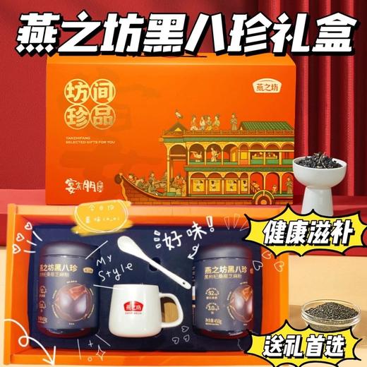 年货礼盒~2罐装！【燕之坊黑八珍礼盒】8重黑养食材，天然无添加，0蔗糖0防腐剂，膳食纤维丰富，吃起来的口感十分爽滑细腻，‌简直停不下来~ 商品图0