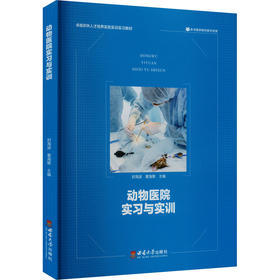 动物医院实习与实训