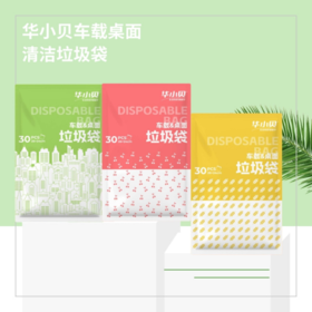 【出行必备】华小贝车载&桌面垃圾袋/华小贝加厚抽绳垃圾钢袋   都是居家必备的小物件