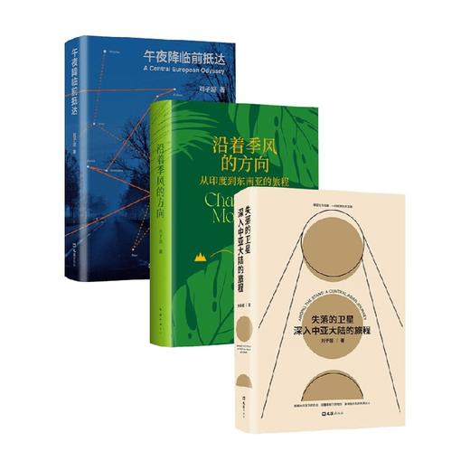 刘子超旅行文学三部曲 刘子超 著 散文 商品图2