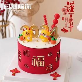 2024龙年百福蛋糕 | 时刻陪你