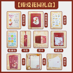 【满赠】臻爱花园礼盒  用书写找到爱的内心花园